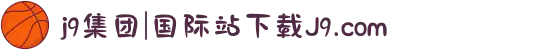 j9集团|国际站下载J9.com